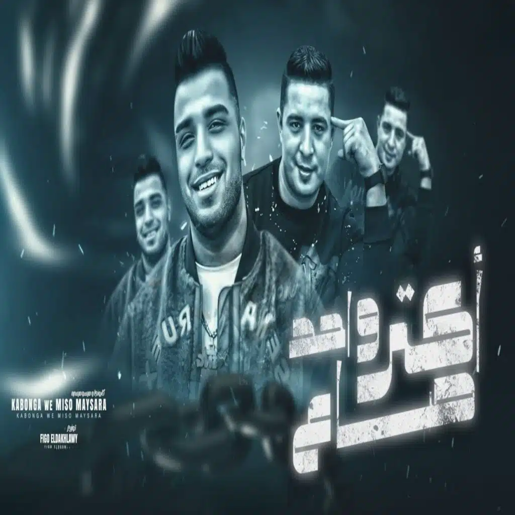 اكتر واحد صاع