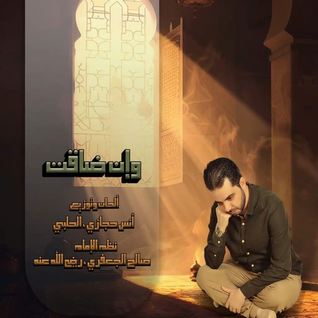 وإن ضاقت