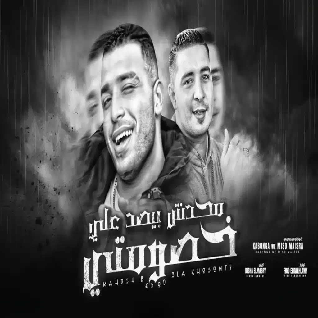 محدش بيصد علي خصومتي