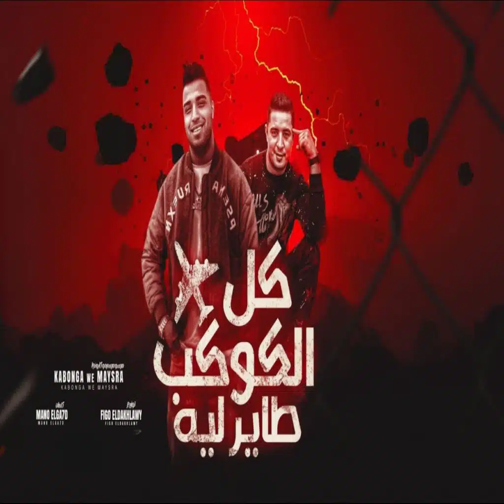 كل الكوكب طاير ليه