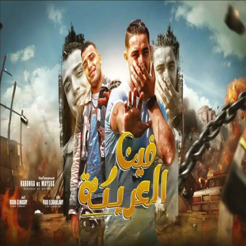 فين العريكة