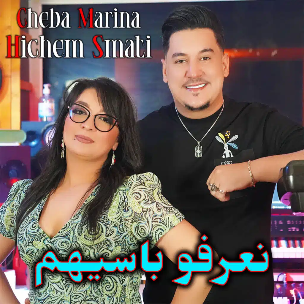 نعرفو باسيهم