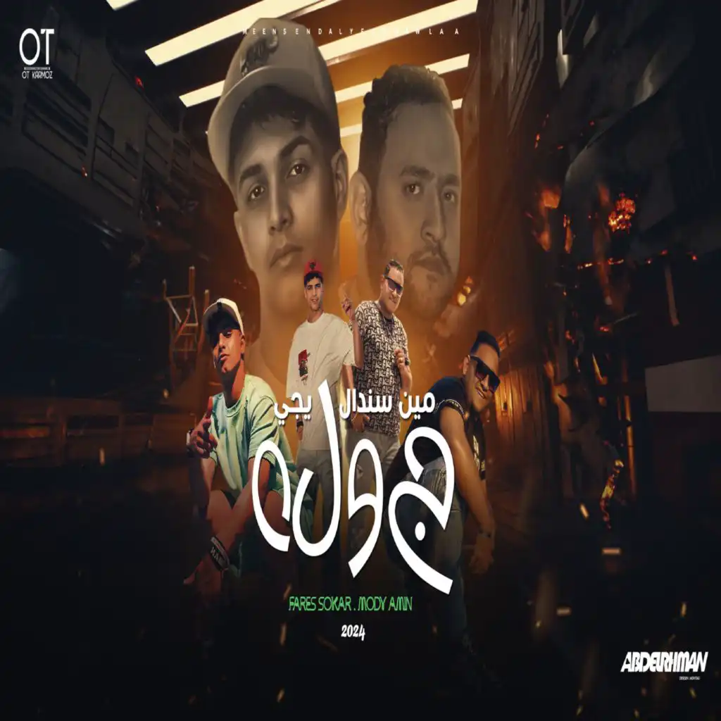 مين سندال يجي جولة (feat. Mody Amin)