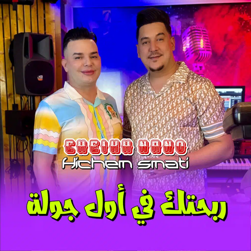 ربحتك في اول جولة