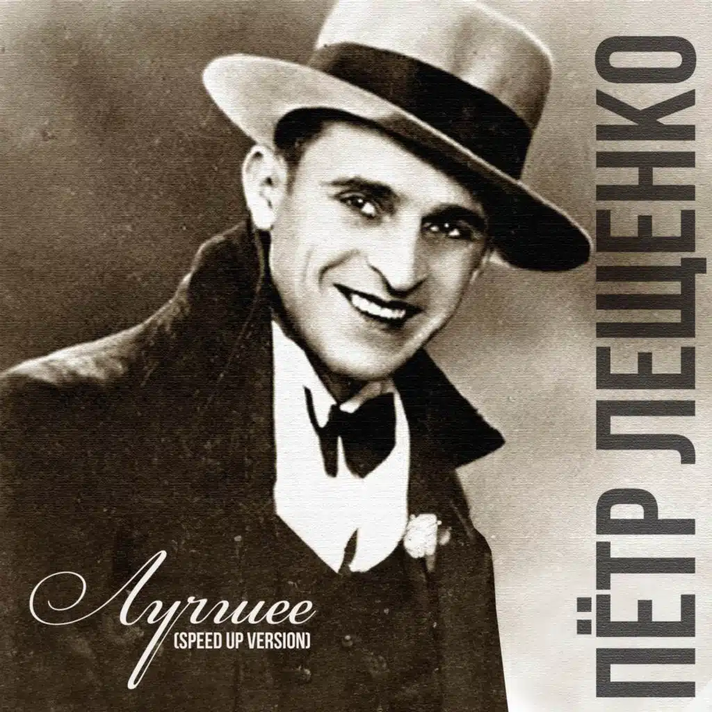 Пётр Лещенко