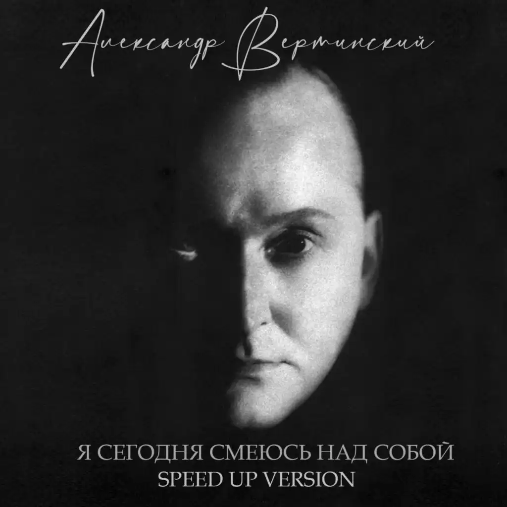 То, что я должен сказать (Speed Up Version)