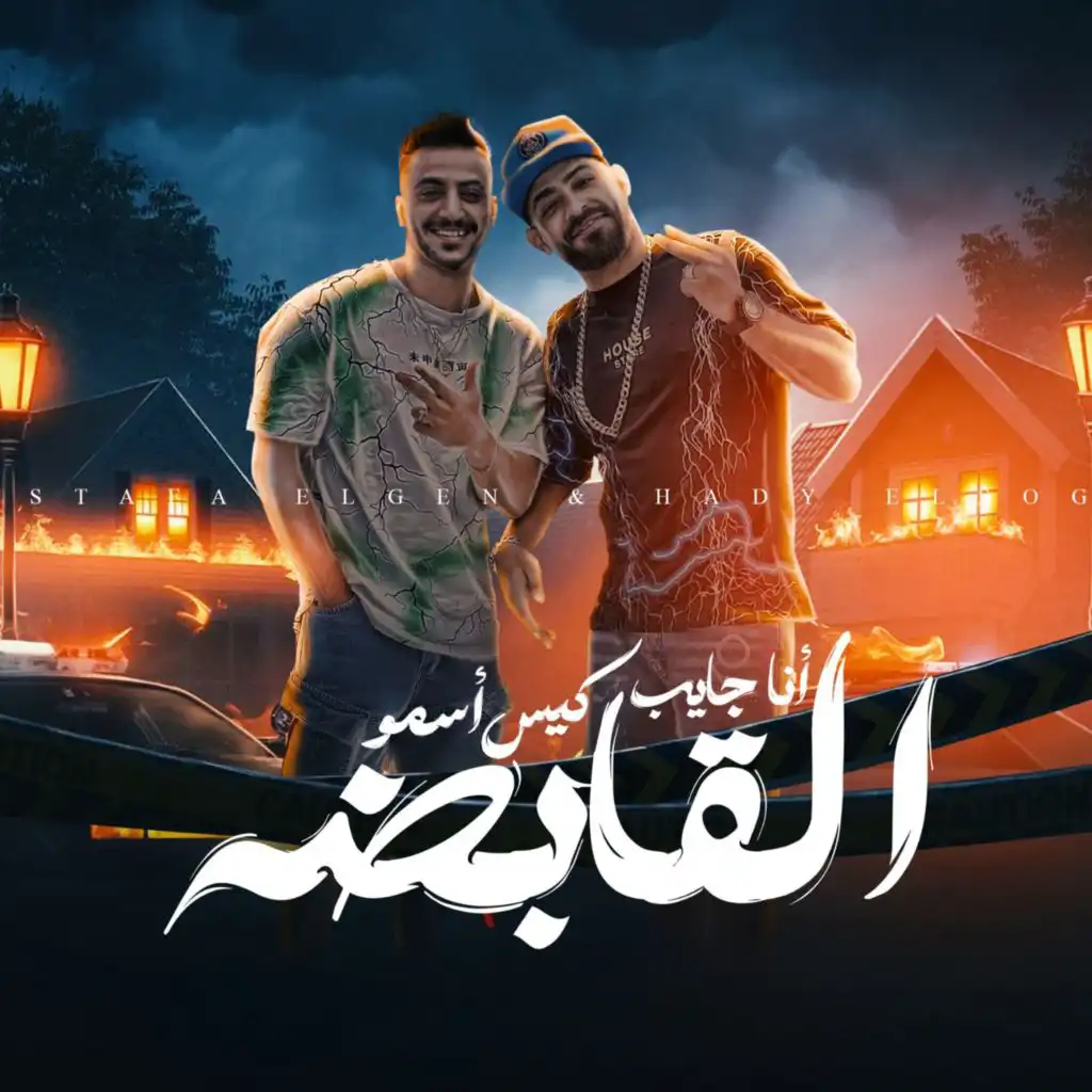 انا جايب كيس اسمو القابضه (feat. Mostafa Elgen)