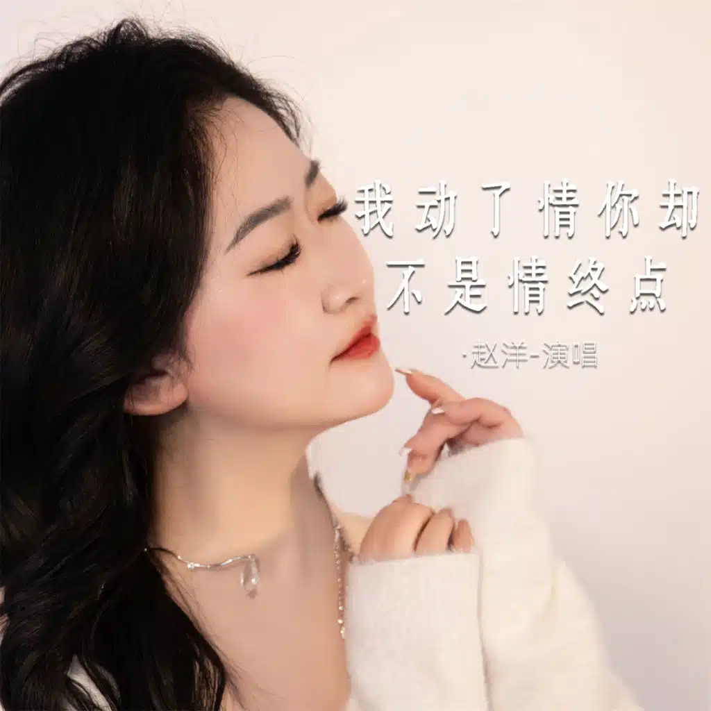 我动了情你却不是情终点 (Live合唱版)