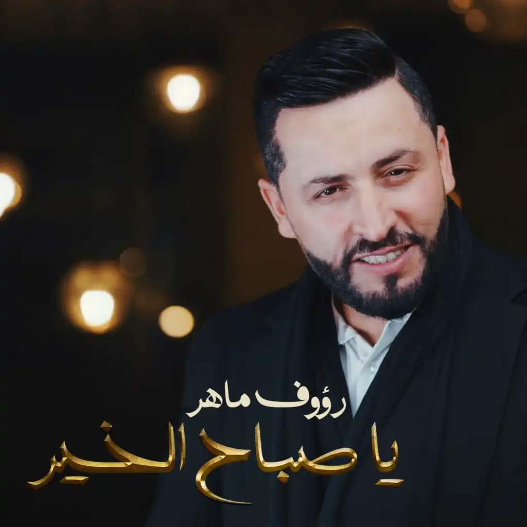 رؤوف ماهر