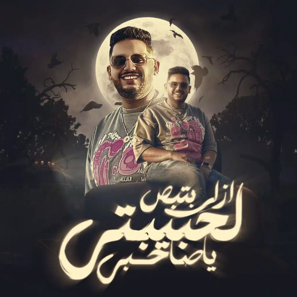 ازاى بتبص لحبيبتى يا صحبى