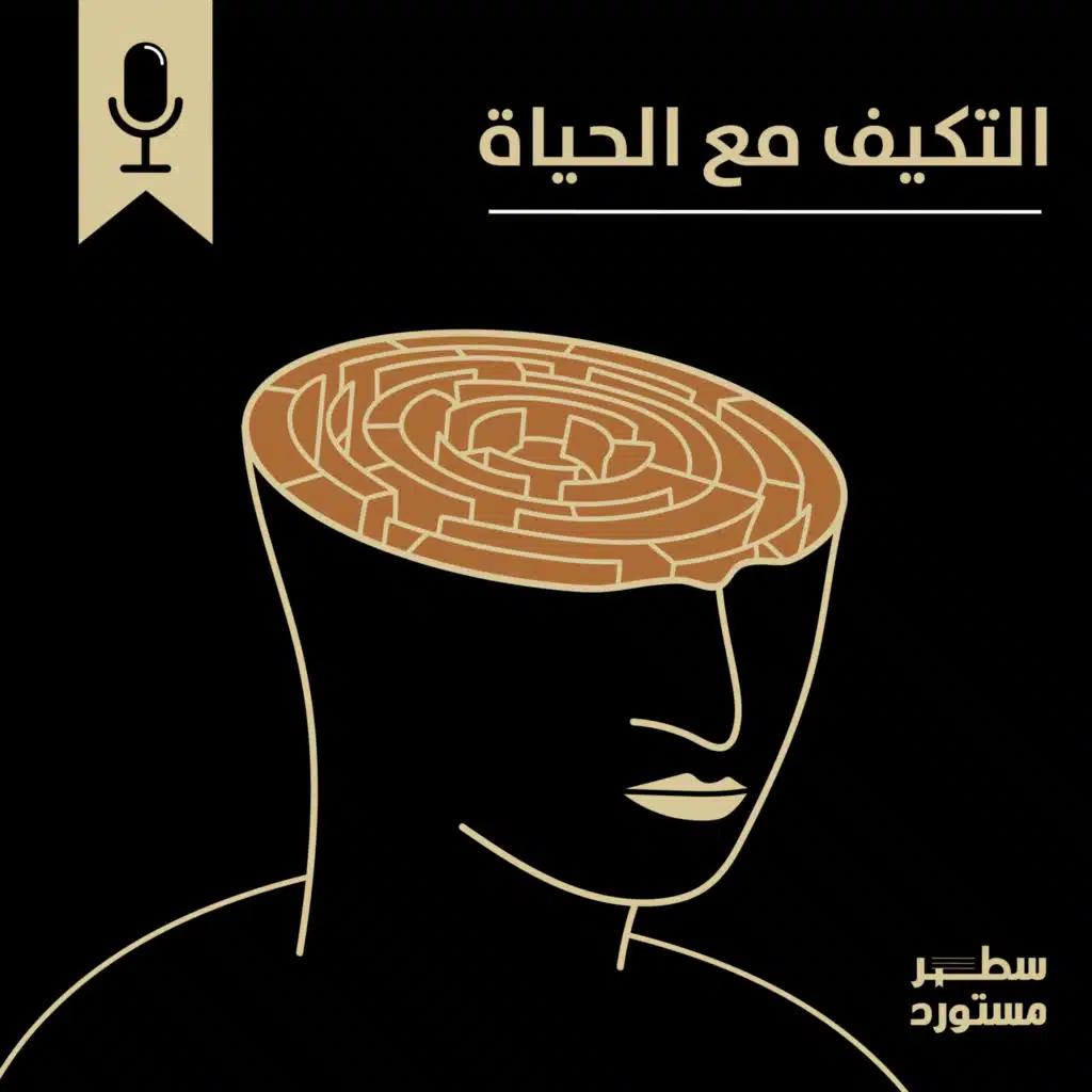 التكيُّف مع الحياة 