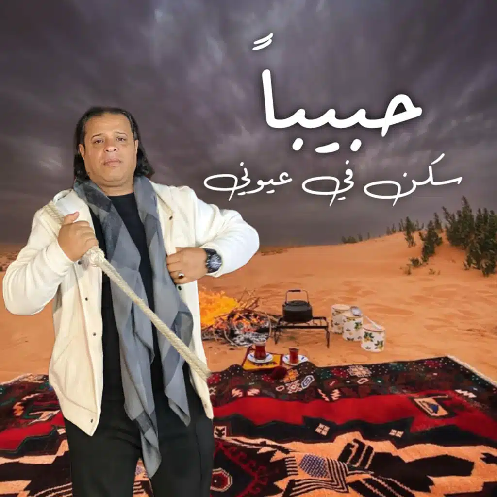 حبيبا سكن في عيوني