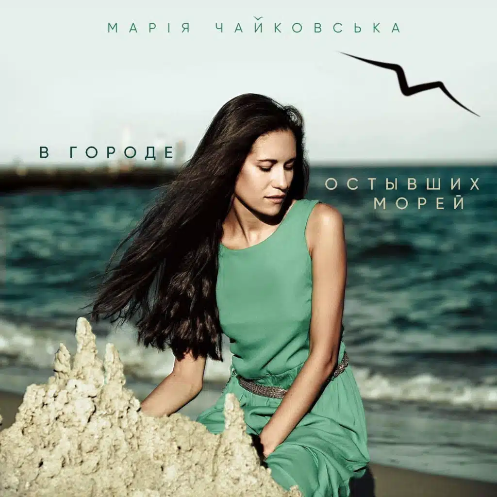 В городе остывших морей (электрическая версия)