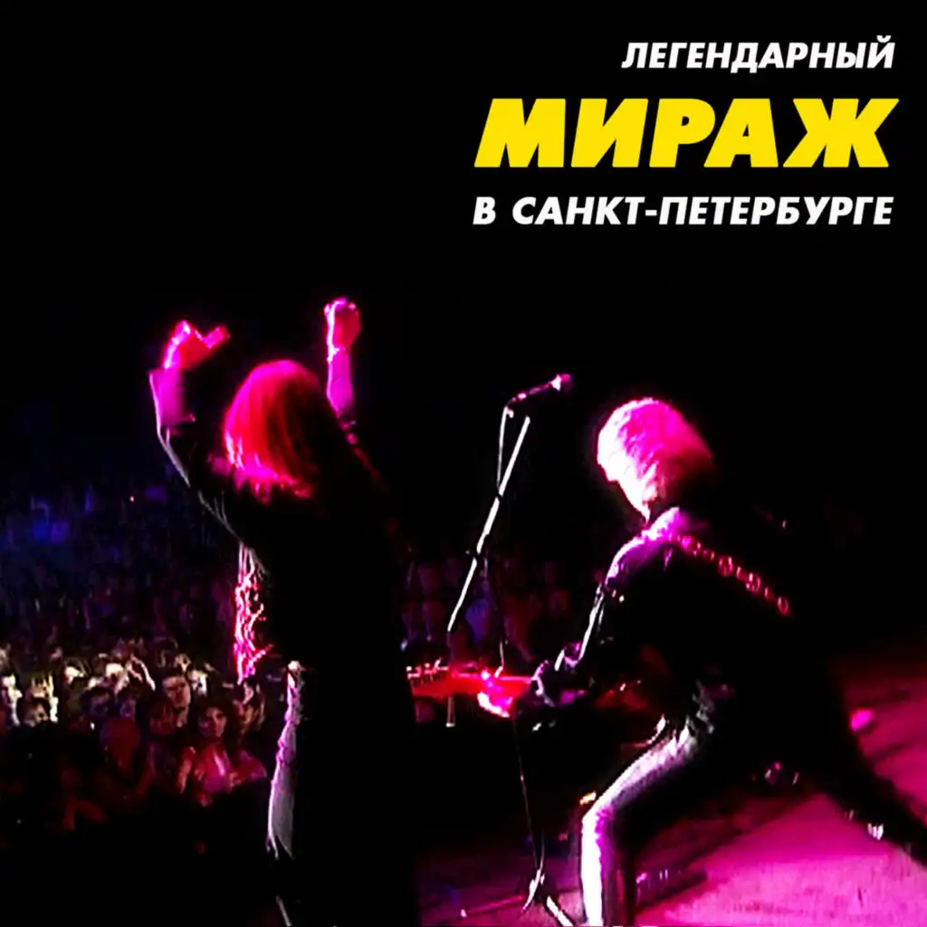 Музыка нас связала (Live)