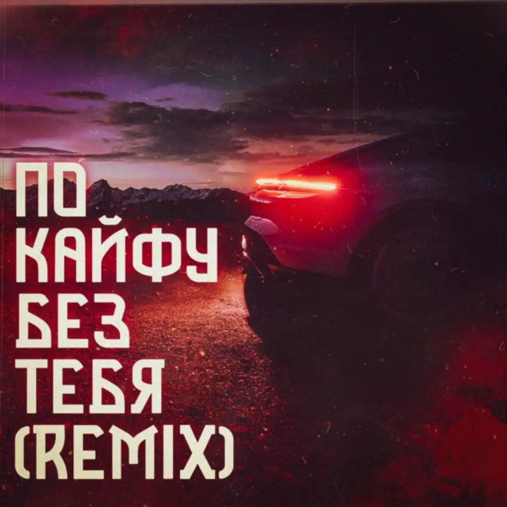 По кайфу без тебя (Remix)