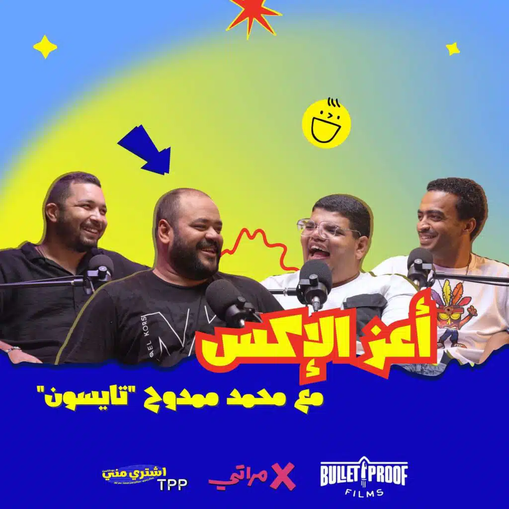 بودكاست اشتري مني - أعز الإكس مع محمد ممدوح "تايسون" إكس مراتي