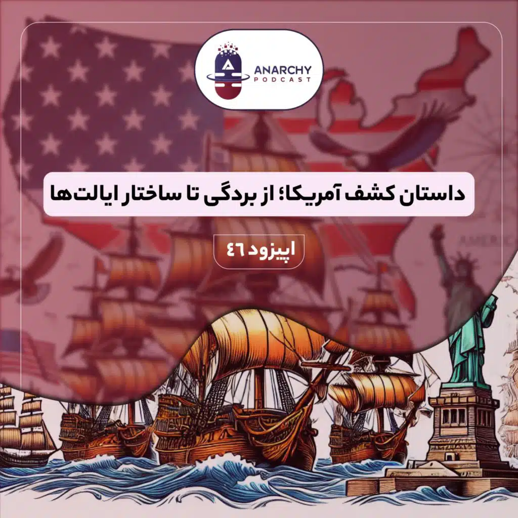 داستان کشف آمریکا؛ از بردگی تا ساختار ایالت‌ها