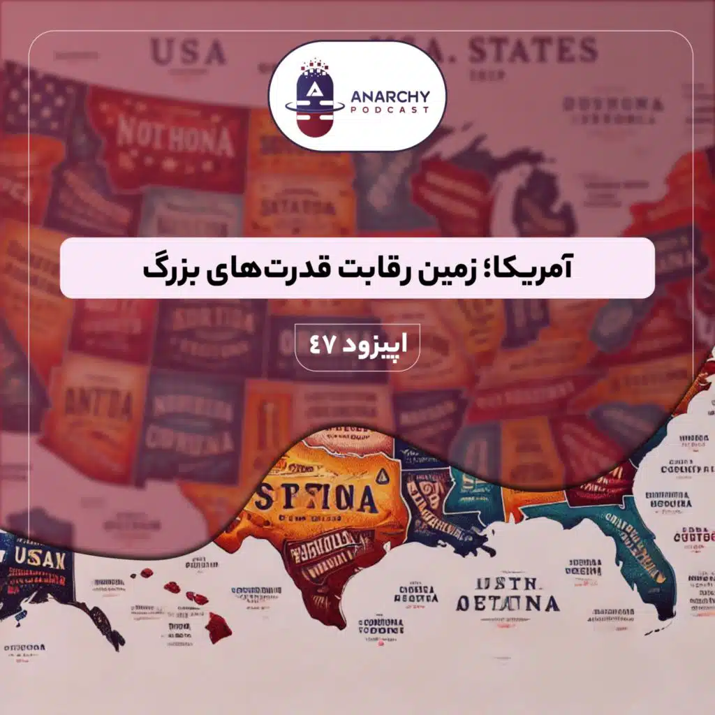 فصل ششم- آمریکا؛ زمین رقابت قدرت‌های بزرگ