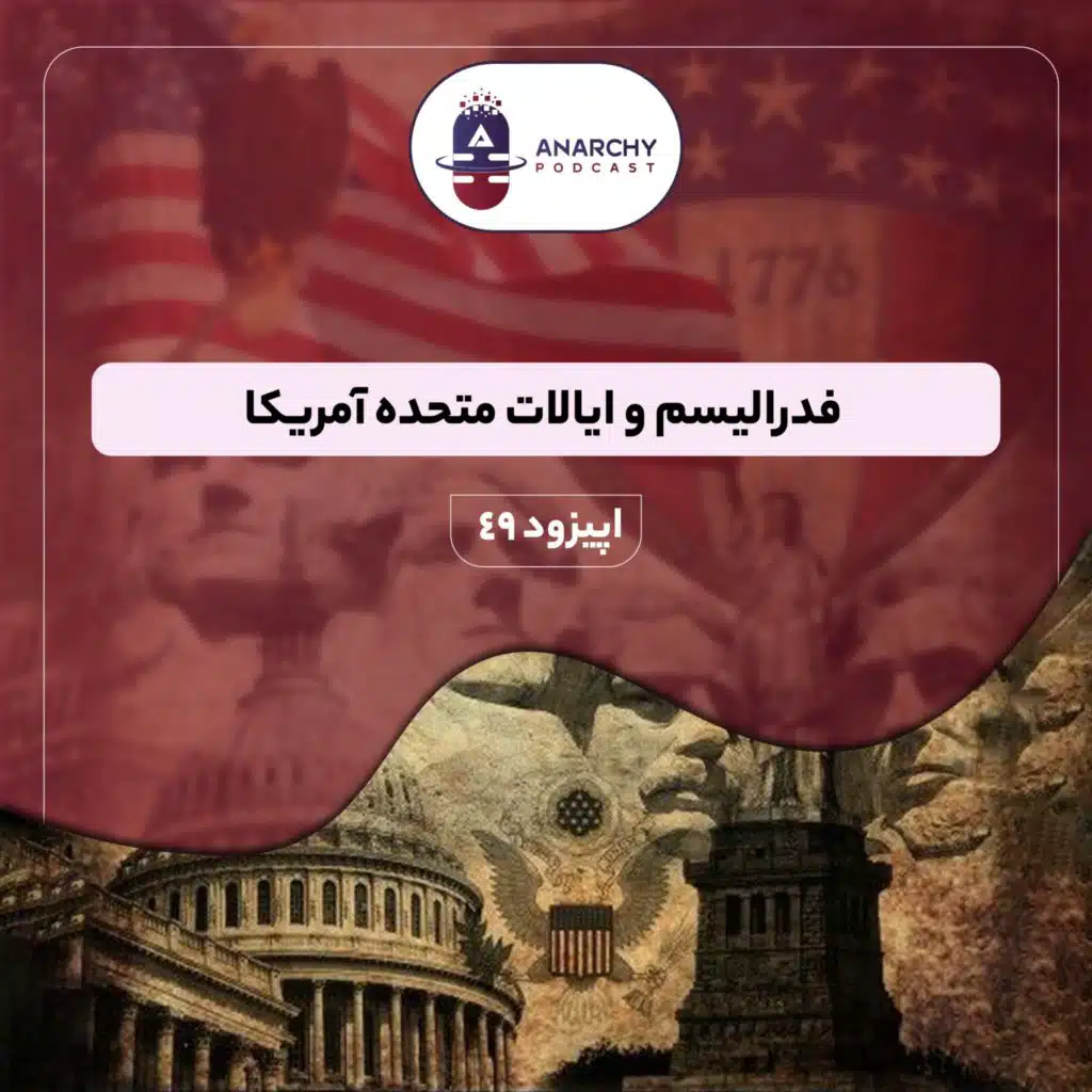 فصل ششم- فدرالیسم و ایالات متحده آمریکا