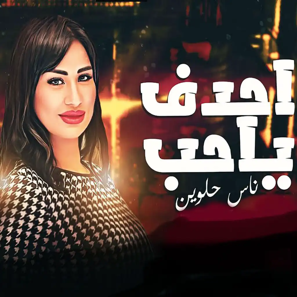 موال احدف ياحب ناس حلوين