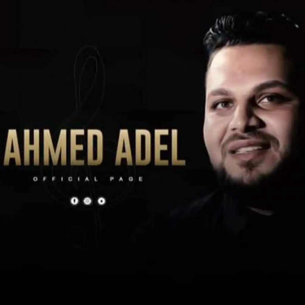 أحمد عادل 