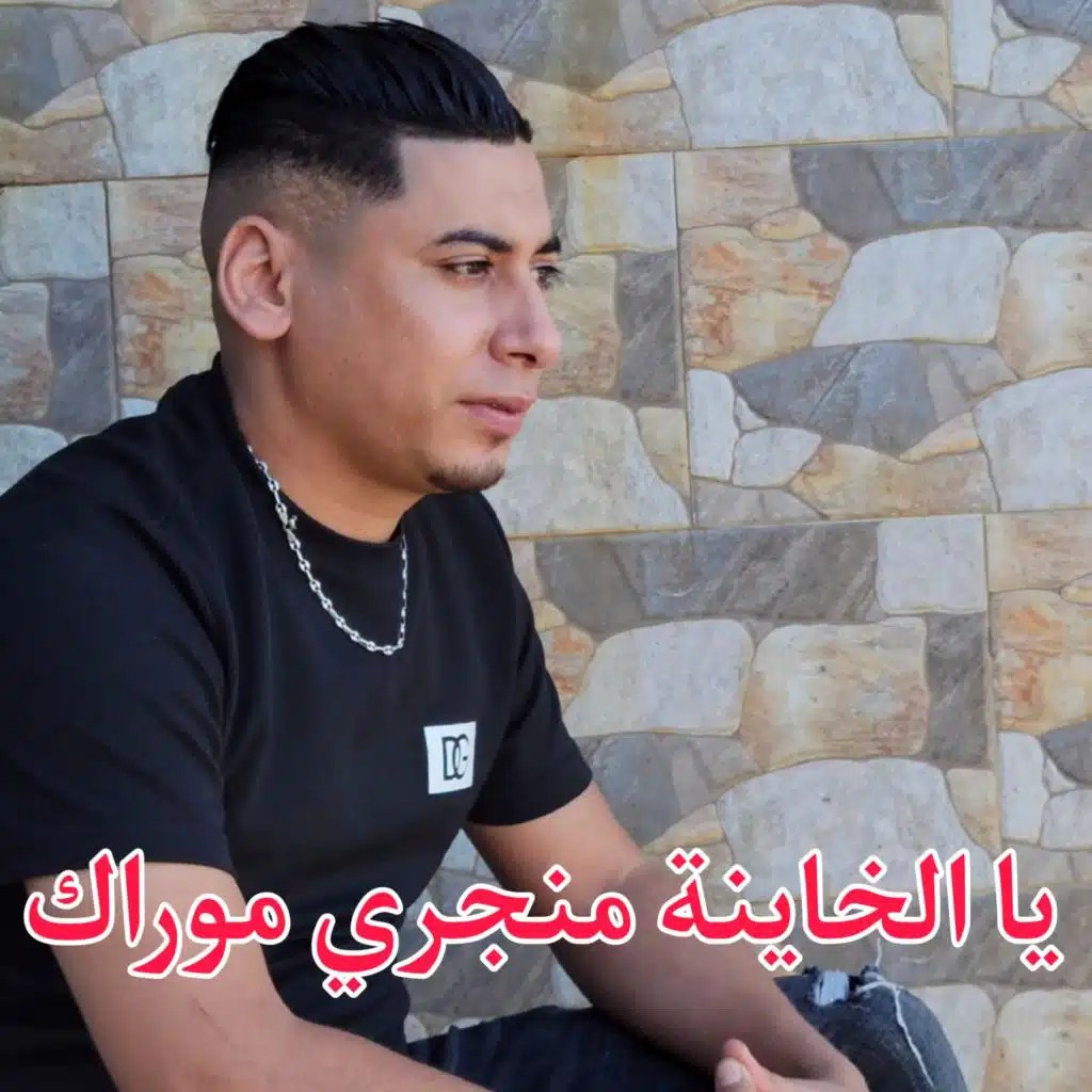 يا الخاينة منجري موراك