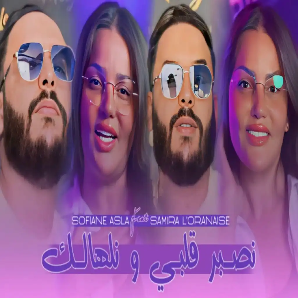 نصبر قلبي ونلهالك (feat. Samira L'oranaise)