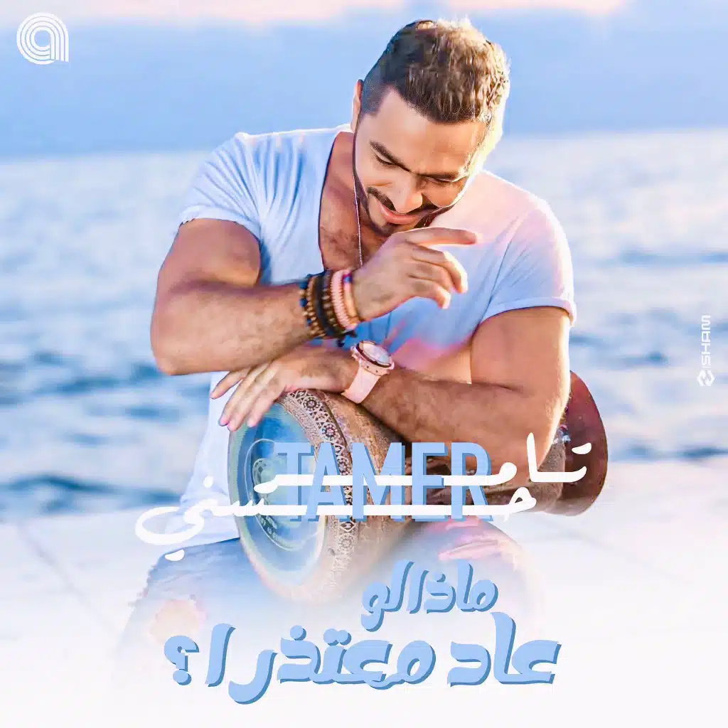 Tamer Hosny :ماذا لو عاد معتذراً