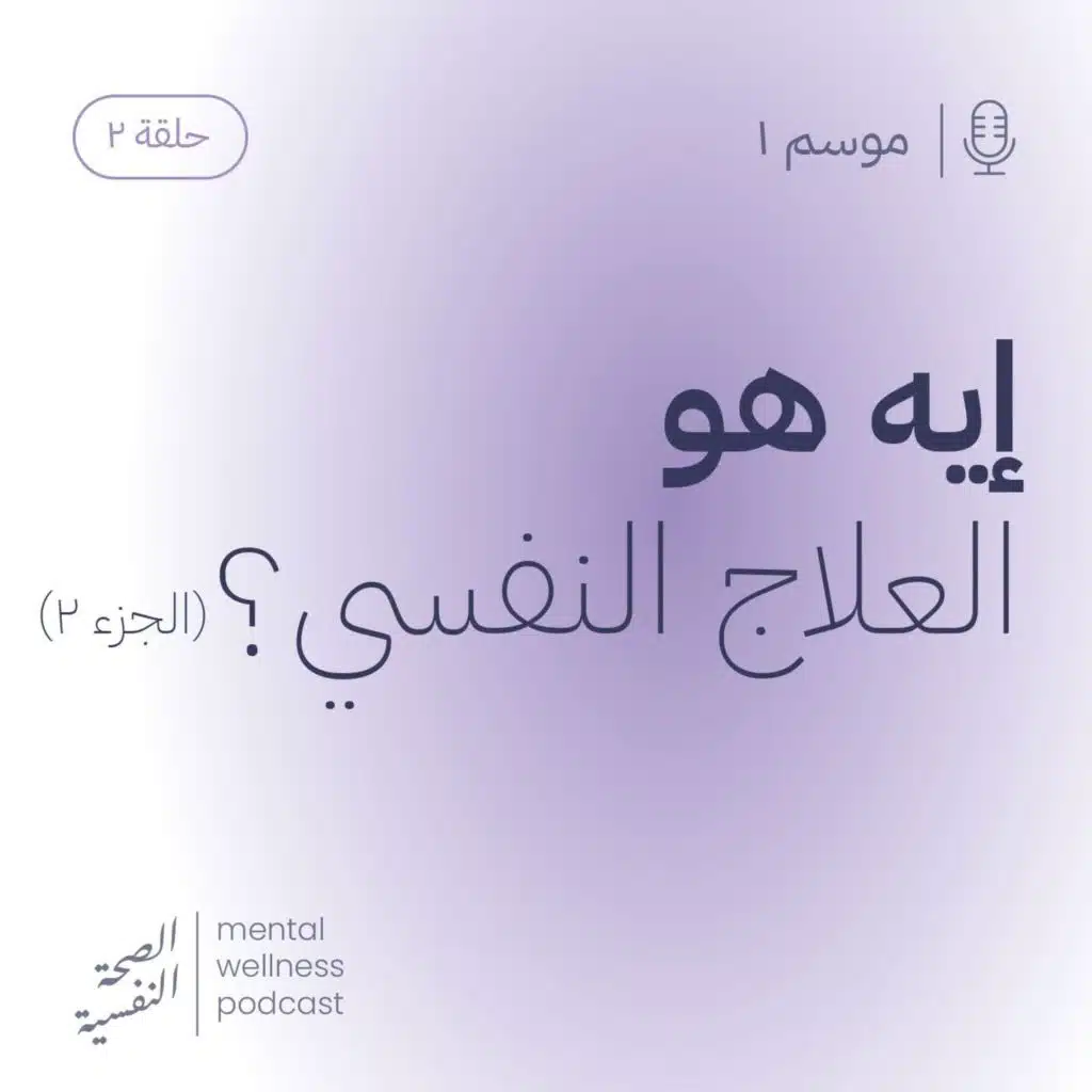 ايه هو العلاج النفسي؟ (الجزء 2)