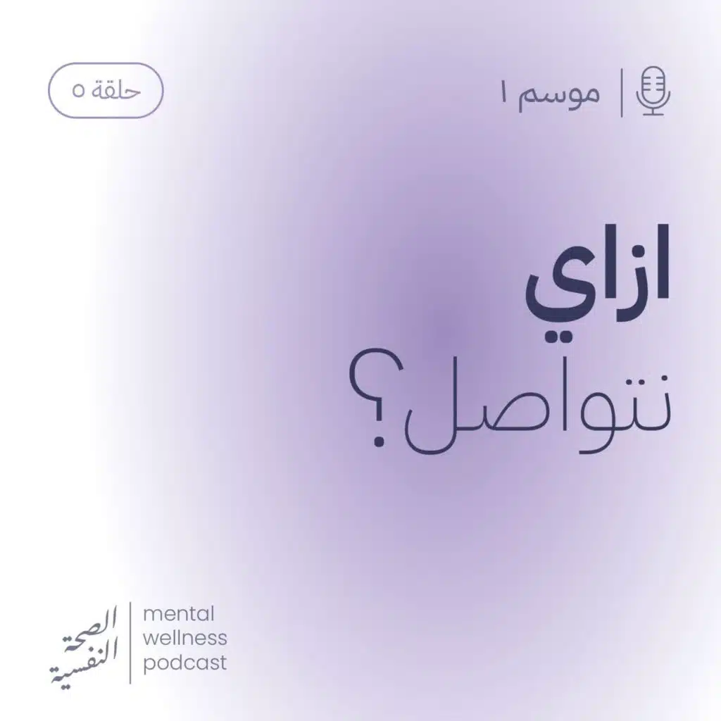 ازاي نتواصل؟
