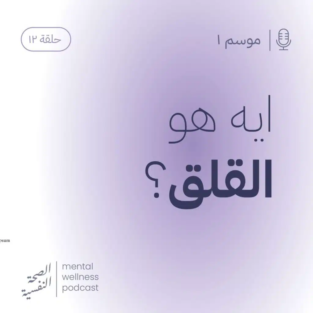 ايه هو القلق؟