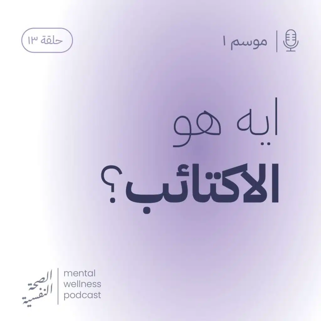 ايه هو الاكتئاب؟