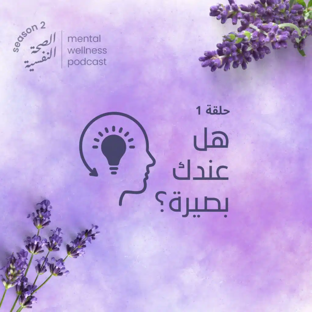 هل عندك بصيرة؟