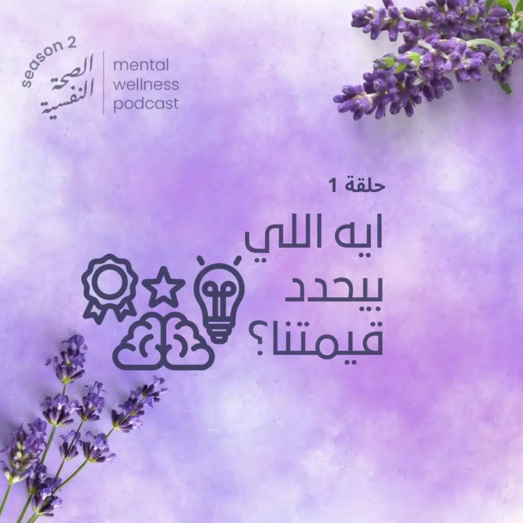 ايه اللي بيحدد قيمتنا؟