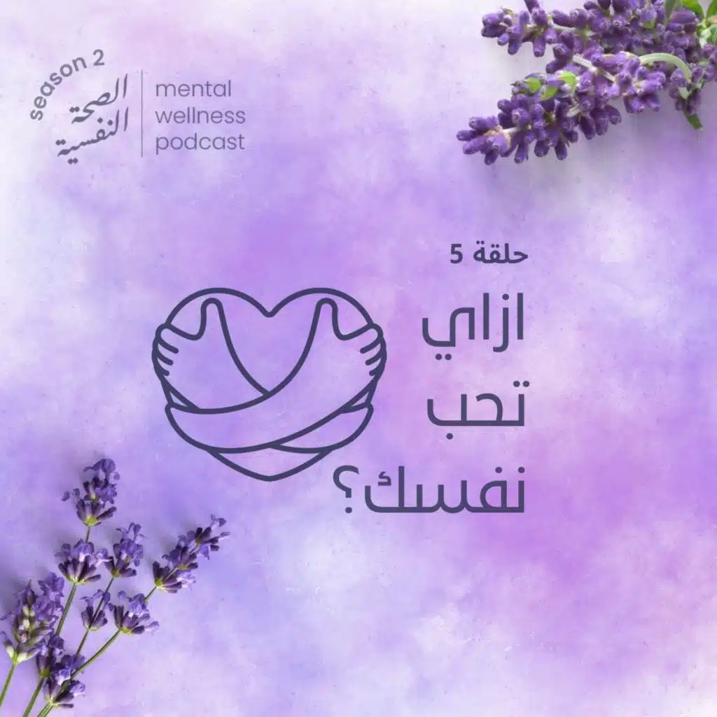 ازاي تحب نفسك؟