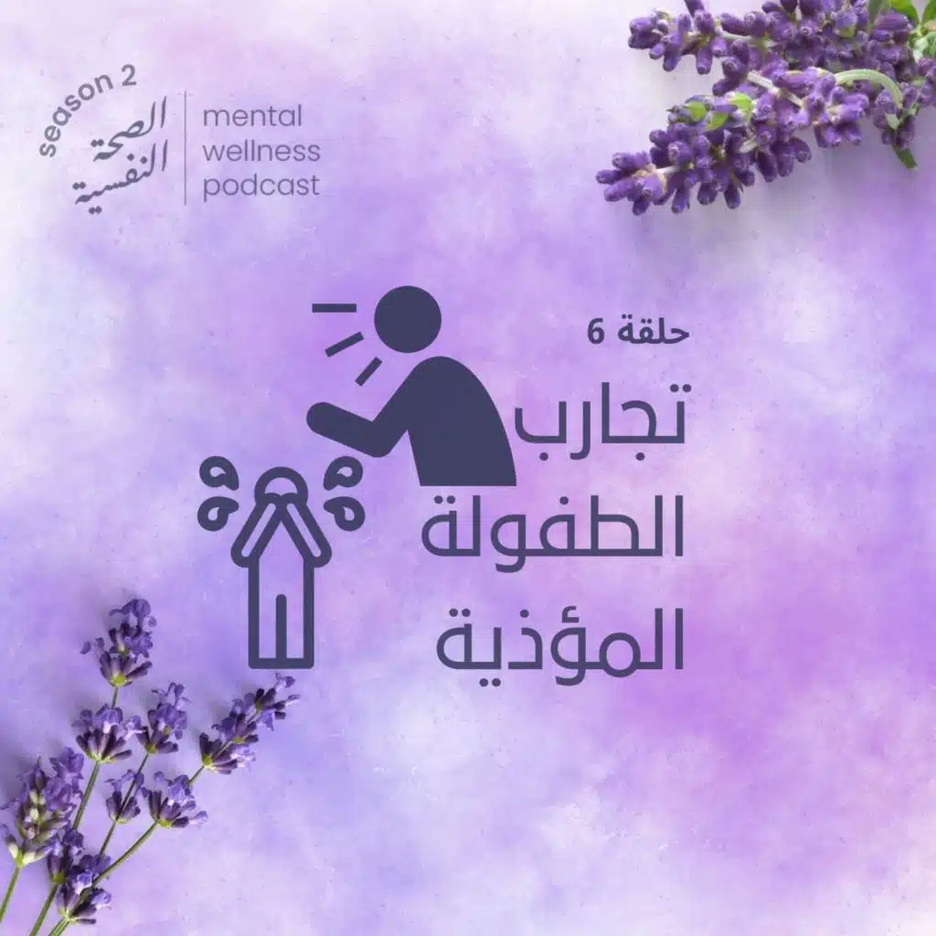 تجارب الطفولة المؤذية