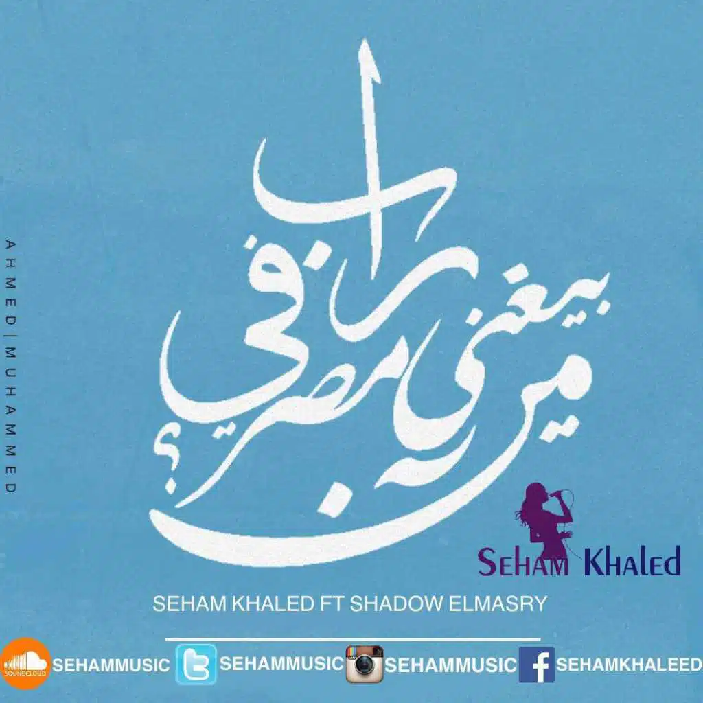 مين بيغني راب في مصر