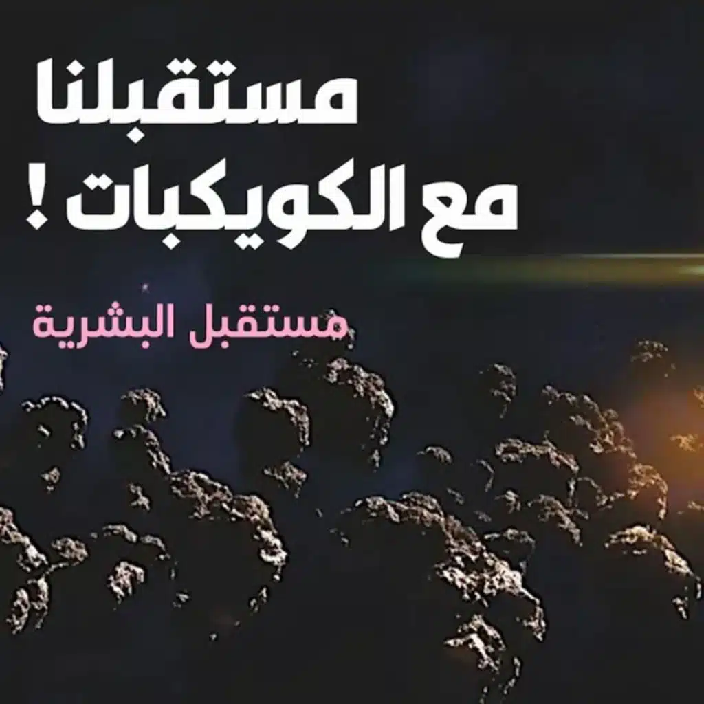 مستقبلنا مع الكويكبات | مستقبل البشرية | حلقة 3
