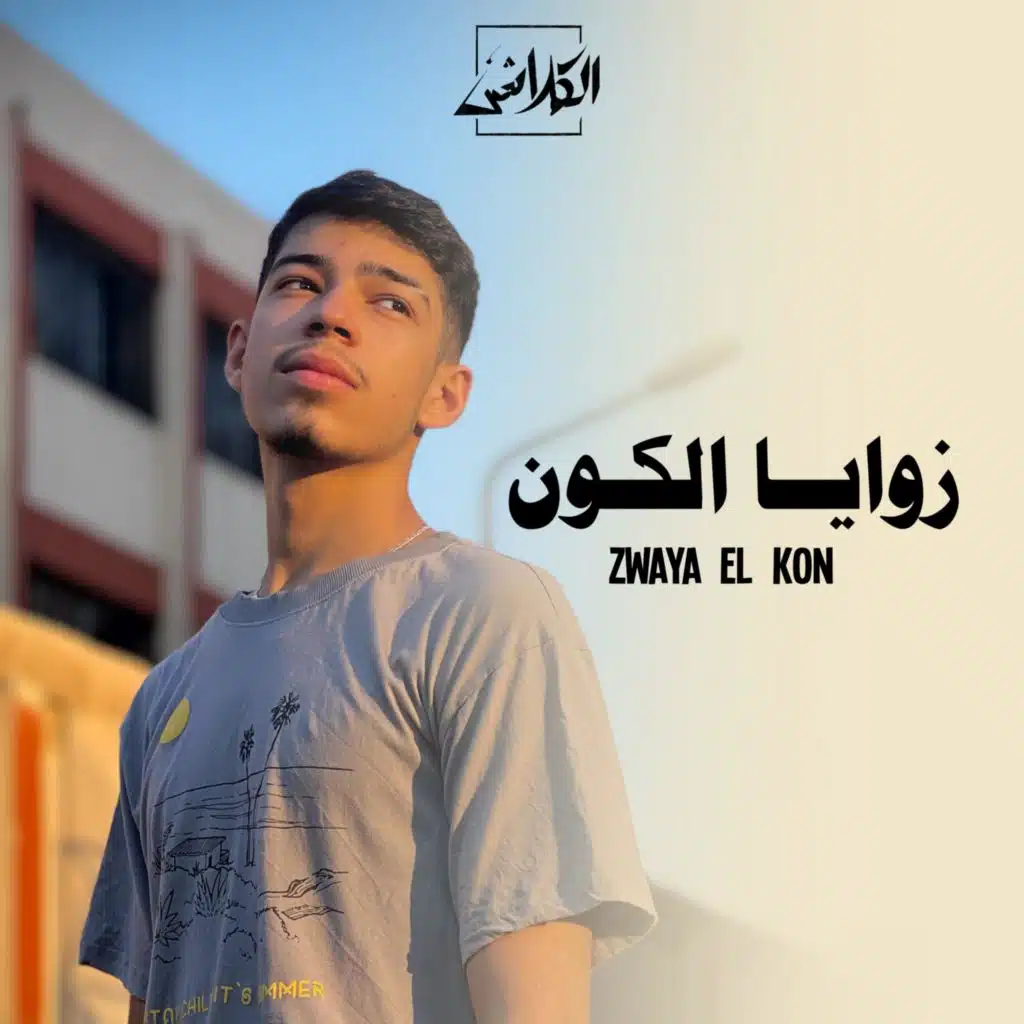  زوايا الكون 