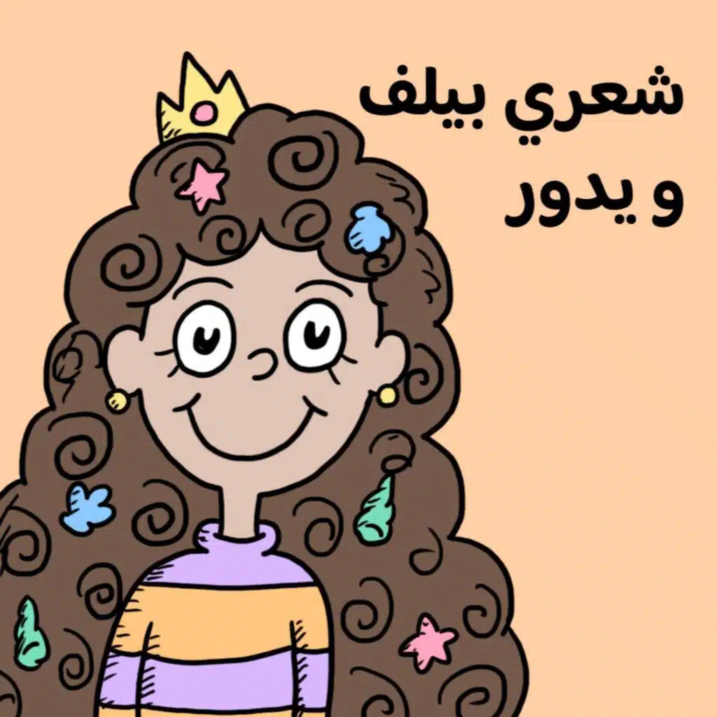 شعري بيلف و يدور 👩🏻‍🦱