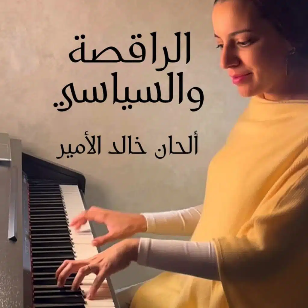 الراقصة والسياسي - Solo piano cover