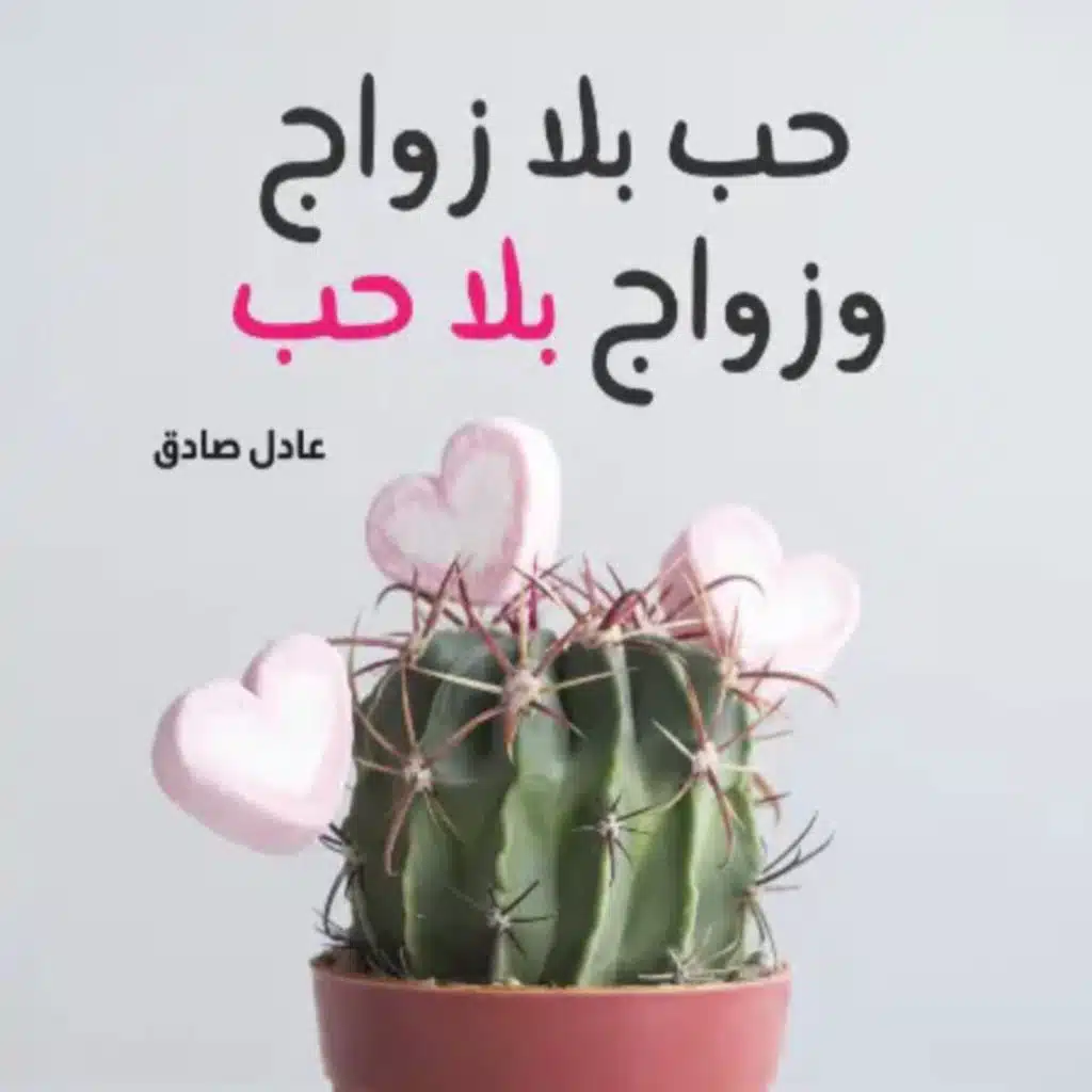 حب بلا زواج وزواج بلا حب