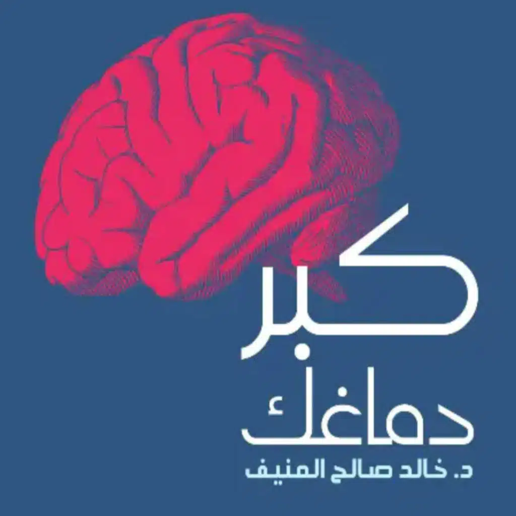 خالد المنيف