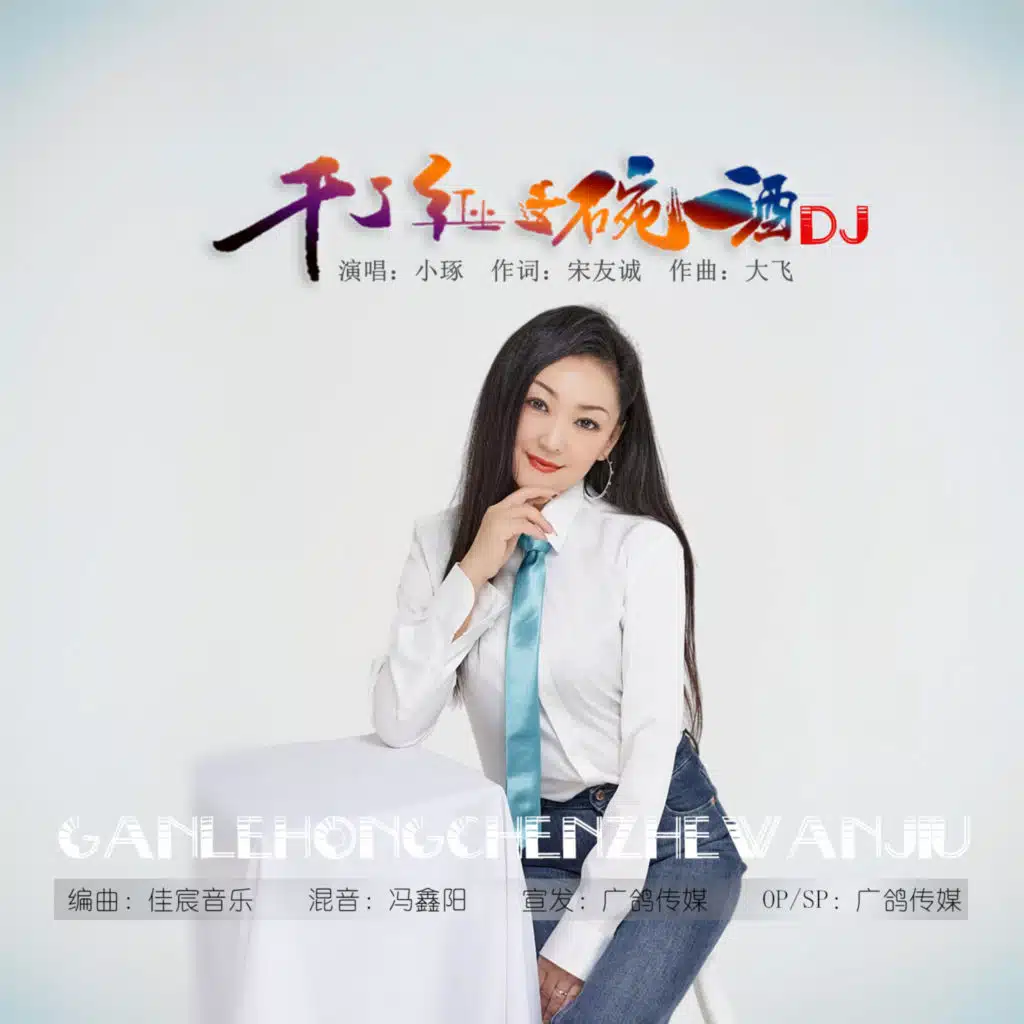 干了这碗红尘酒 (DJ版) [feat. 冯鑫阳]