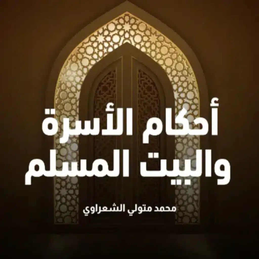 أحكام الأسرة والبيت المسلم