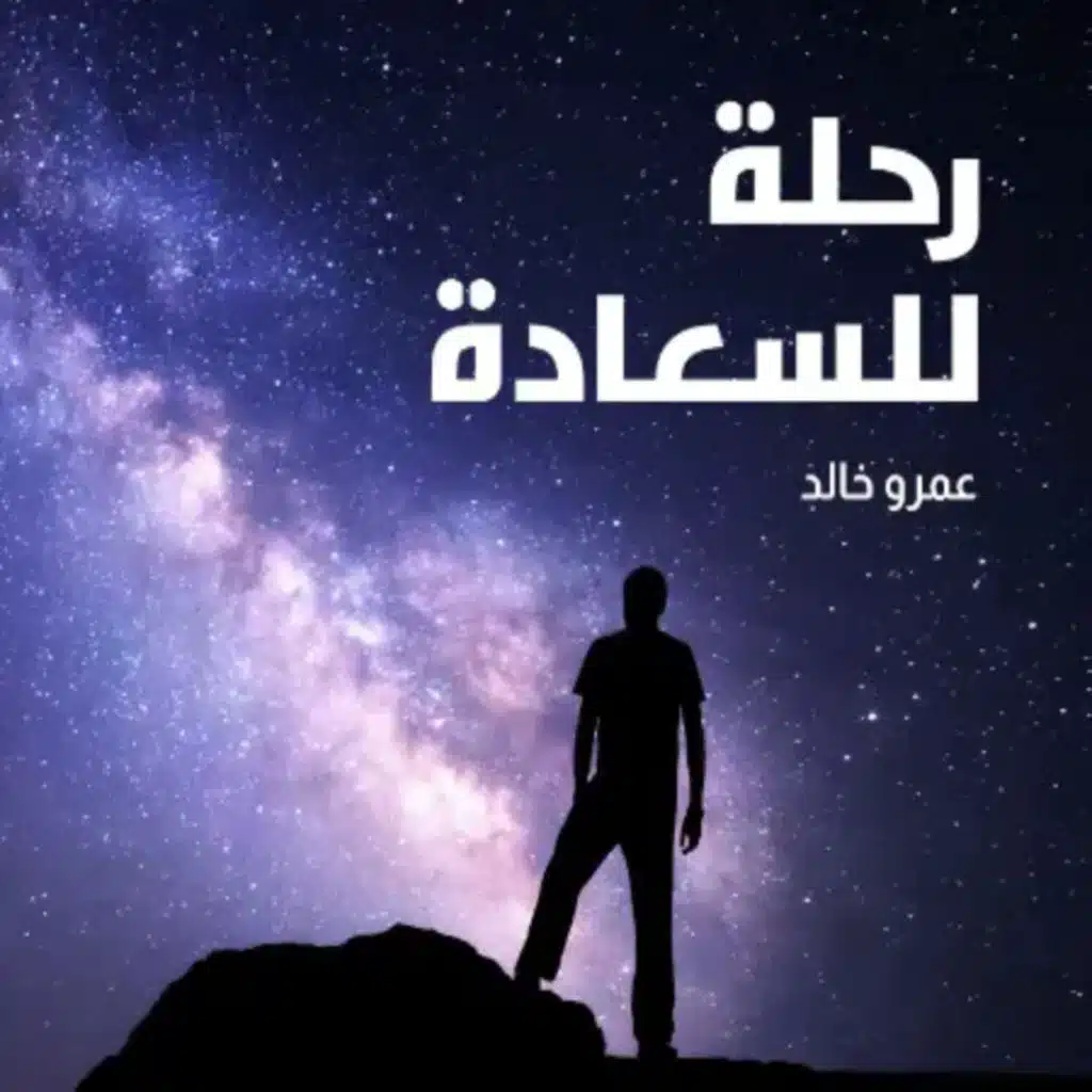 سعادتك تعتمد على مدى قوة إرادتك ووفائك