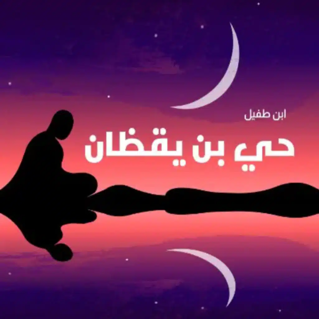 حي بن يقظان