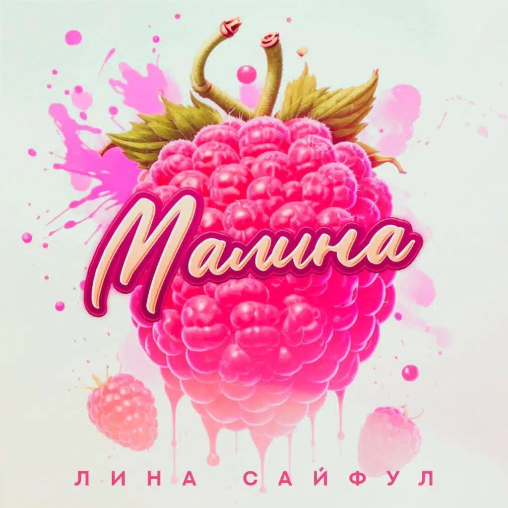 Малина