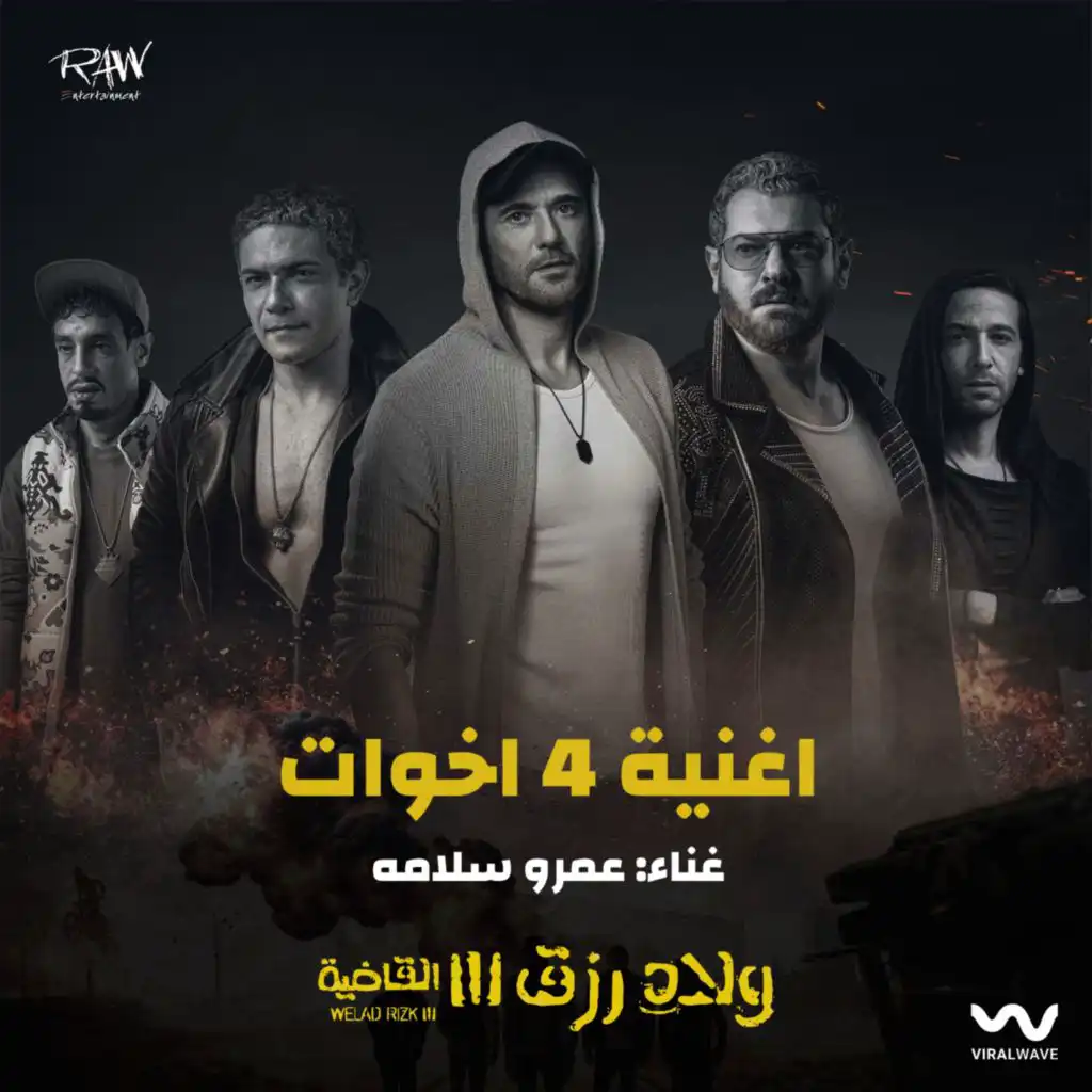 4 اخوات (من فيلم ولاد رزق 3)