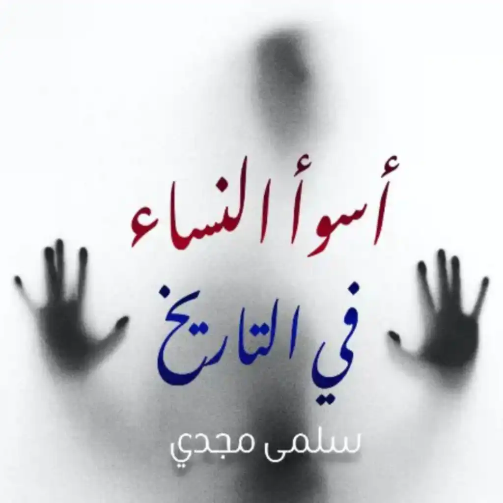 سلمى مجدي